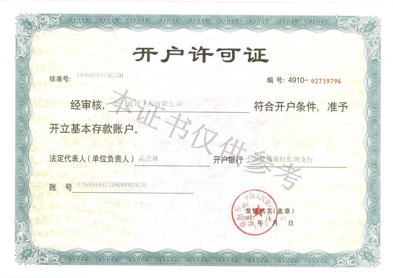 開(kāi)戶(hù)許可證