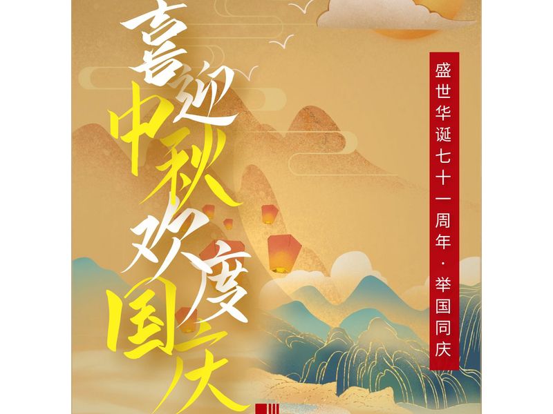 中一建設(shè)工程有限公司在賀中秋喜迎國(guó)慶的日子里祝大家中秋節(jié)快樂(lè)！